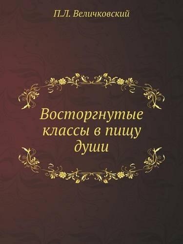 Восторгнутые классы в пищу души