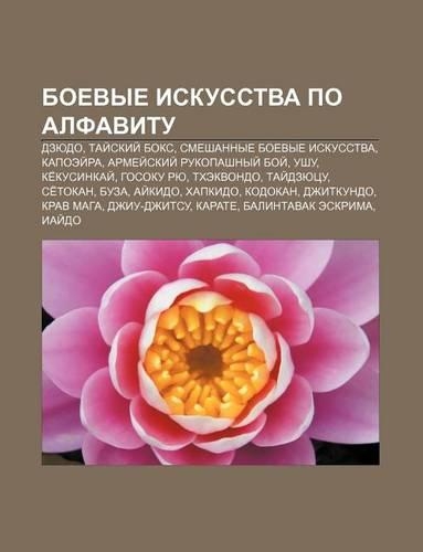 Boevye Iskusstva Po Alfavitu
