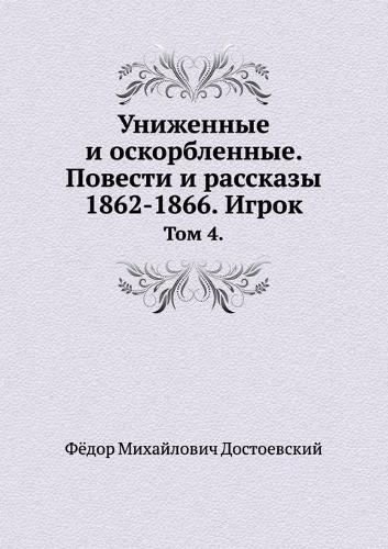 &#1059;&#1085;&#1080;&#1078;&#1077;&#1085;&#1085;&#1099;&#1077; &#1080; &#1086;&#1089;&#1082;&#1086;&#1088;&#1073;&#1083;&#1077;&#1085;&#1085;&#1099;&#1077;. &#1055;&#1086;&#1074;&#1077;&#1089;&#1090;&#1080; &#1080; &#1088;&#1072;&#1089;&#1089;&#10