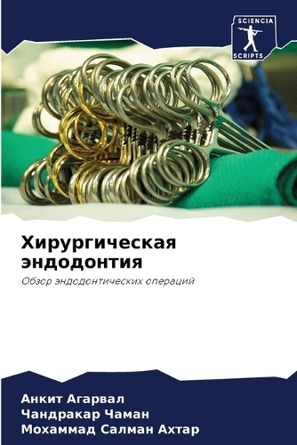 Хирургическая эндодонтия