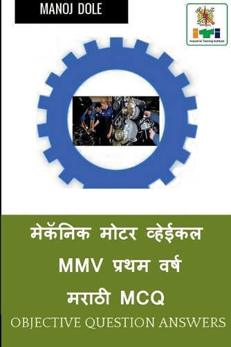 Mechanic Motor Vehicle First Year Marathi MCQ / &#2350;&#2375;&#2325;&#2373;&#2344;&#2367;&#2325; &#2350;&#2379;&#2335;&#2352; &#2357;&#2381;&#2361;&#2375;&#2312;&#2325;&#2354; MMV &#2346;&#2381;&#2352;&#2341;&#2350; &#2357;&#2352;&#2381;&#2359; &#