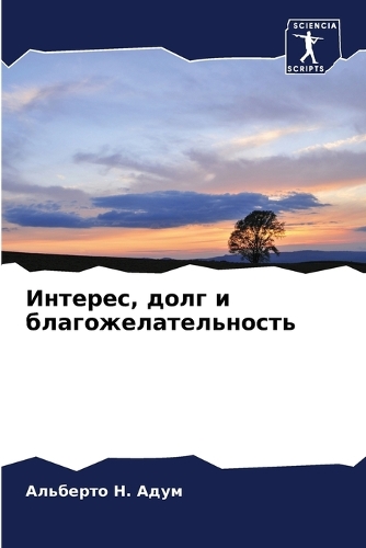 Интерес, долг и благожелательность