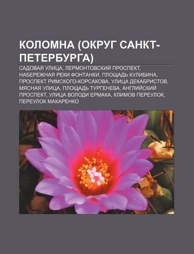 Kolomna (Okrug Sankt-Peterburga): Sadovaya Ulitsa, Lermontovskii Prospekt, Naberezhnaya Reki Fontanki, Ploshchad Kulibina(Russian)
