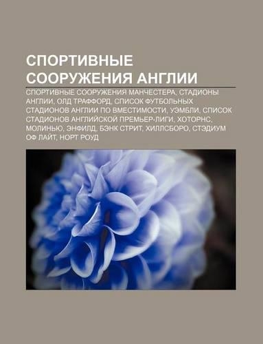 Sportivnye Sooruzheniya Anglii: Sportivnye Sooruzheniya Manchestera, Stadiony Anglii, Old Trafford(Russian)