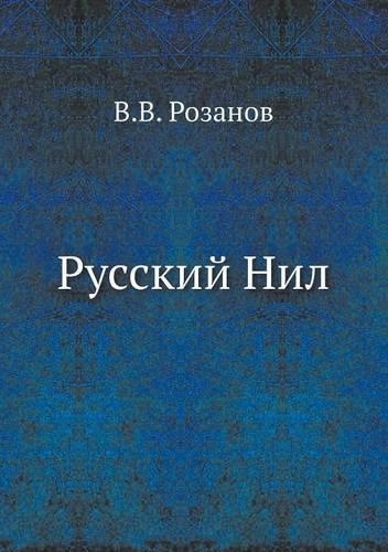 Русский Нил
