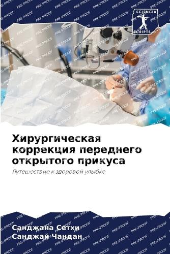 Хирургическая коррекция переднего откры&