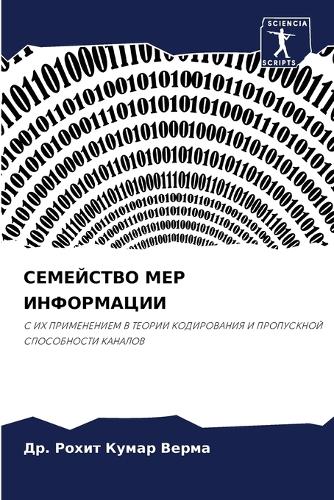 СЕМЕЙСТВО МЕР ИНФОРМАЦИИ
