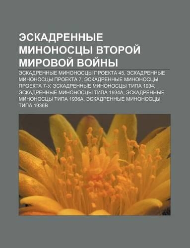 Eskadrennye Minonostsy Vtoroi Mirovoi Voi NY