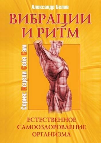 Vibratsii I Ritm. Estestvennoe Samoozdorovlenie Organizma
