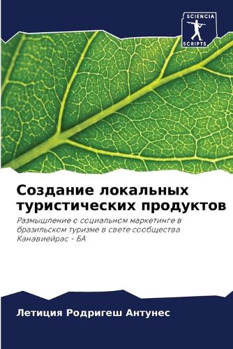 Создание локальных туристических продук&