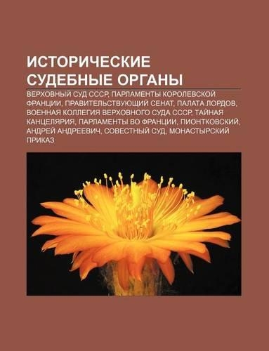 Istoricheskie Sudebnye Organy