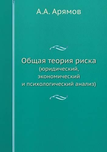 Общая теория риска: (???????????, ????????????? ? ??????????&#1077(Russian)