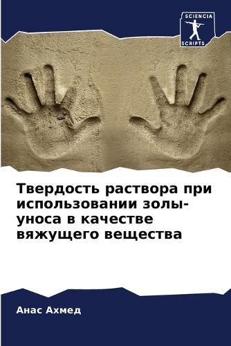 Твердость раствора при использовании зол