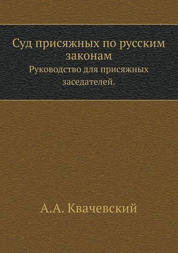 &#1057;&#1091;&#1076; &#1087;&#1088;&#1080;&#1089;&#1103;&#1078;&#1085;&#1099;&#1093; &#1087;&#1086; &#1088;&#1091;&#1089;&#1089;&#1082;&#1080;&#1084; &#1079;&#1072;&#1082;&#1086;&#1085;&#1072;&#1084;: &#1056;&#1091;&#1082;&#1086;&#1074;&#1086;&#1076;&#1089;&#1090;&#1074;&#1086; &#1076;&#1083;&#1103; &#1087;&#1088;&#1080;&#1089;&#1103;&#1078;&#1085(Russian)