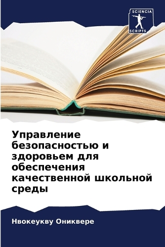 Управление безопасностью и здоровьем для
