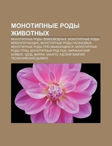 Monotipnye Rody Zhivotnykh