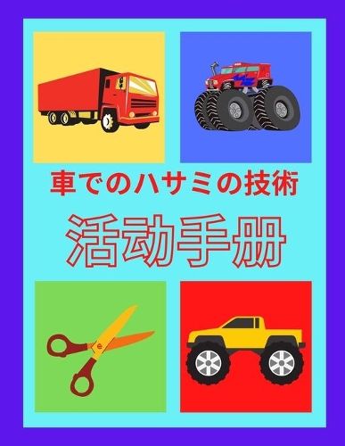 車でのハサミの技術 アクティビティブック