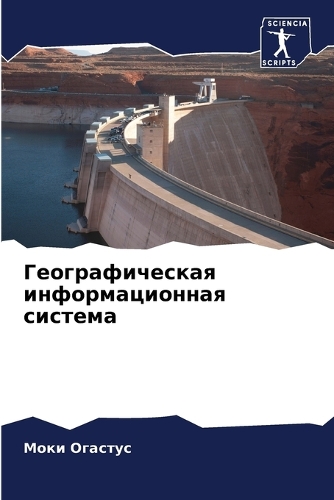 Географическая информационная система