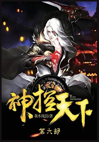 &#31070;&#25511;&#22825;&#19979;&#65306;&#31532;&#20845;&#37096;