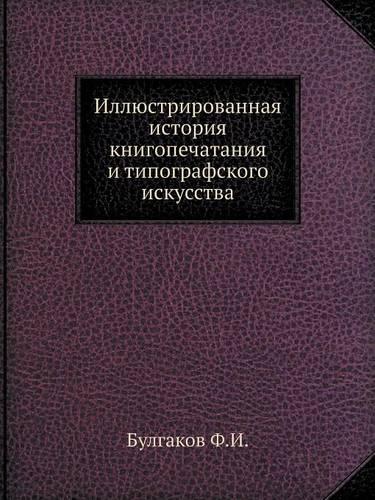 Иллюстрированная история книгопечатани&#: (Russian)
