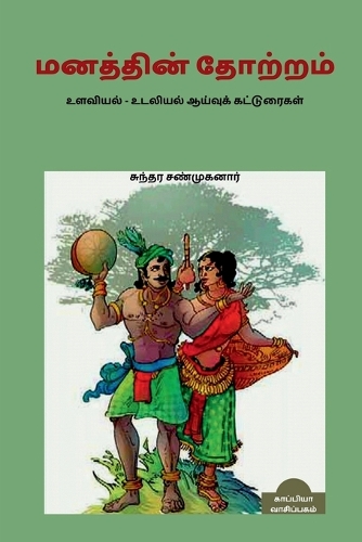 Manathin Thoatram / மனத்தின் தோற்றம்
