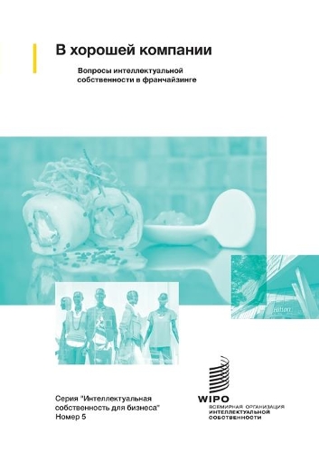In Good Company: Managing Intellectual Property Issues in Franchising (Russian version)
