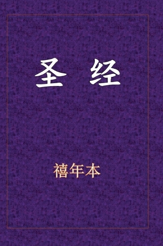 &#22307;&#32463;-&#26032;&#26087;&#32422;&#20840;&#20070;