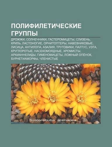 Polifileticheskie Gruppy