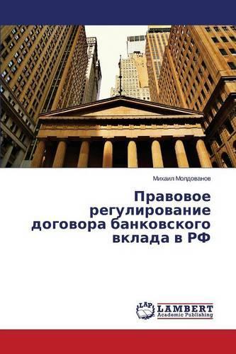 Pravovoe regulirovanie dogovora bankovskogo vklada v RF