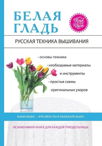 &#1041;&#1077;&#1083;&#1072;&#1103; &#1075;&#1083;&#1072;&#1076;&#1100;. &#1056;&#1091;&#1089;&#1089;&#1082;&#1072;&#1103; &#1090;&#1077;&#1093;&#1085;&#1080;&#1082;&#1072; &#1074;&#1099;&#1096;&#1080;&#1074;&#1072;&#1085;&#1080;&#1103;