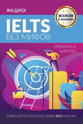 IELTS без мифов. Speaking & Writing