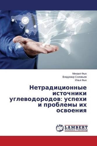 Netraditsionnye istochniki uglevodorodov