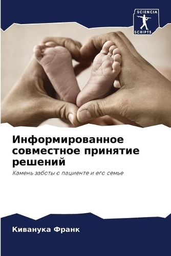 Информированное совместное принятие реш&