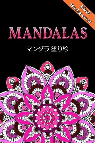 Mandalas &#12510;&#12531;&#12480;&#12521; &#22615;&#12426;&#32117;: &#22615;&#12426;&#32117; &#22823;&#20154; &#12473;&#12488;&#12524;&#12473;&#35299;&#28040;&#12392;&#12522;&#12521;&#12463;&#12476;&#12540;&#12471;&#
