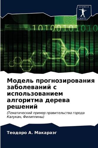 &#1052;&#1086;&#1076;&#1077;&#1083;&#1100; &#1087;&#1088;&#1086;&#1075;&#1085;&#1086;&#1079;&#1080;&#1088;&#1086;&#1074;&#1072;&#1085;&#1080;&#1103; &#1079;&#1072;&#1073;&#1086;&#1083;&#1077;&#1074;&#1072;&#1085;&#1080;&#1081; &#1089; &#1080;&#1089