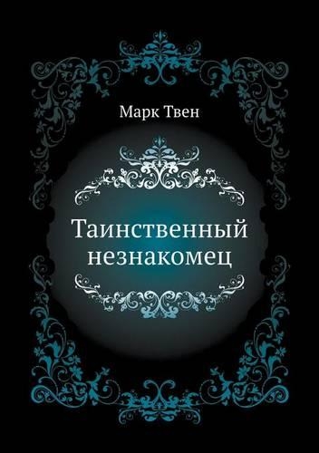 &#1058;&#1072;&#1080;&#1085;&#1089;&#1090;&#1074;&#1077;&#1085;&#1085;&#1099;&#1081; &#1085;&#1077;&#1079;&#1085;&#1072;&#1082;&#1086;&#1084;&#1077;&#1094;: (Russian)