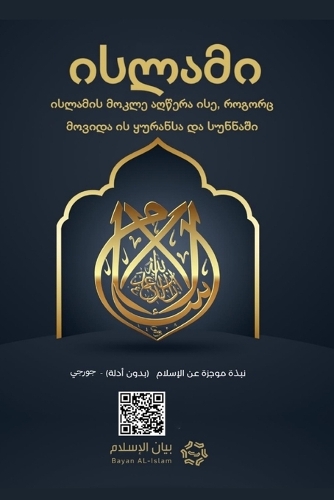 Islam - A brief treatise on Islam according to the Quran and the Prophetic Sunnah /L'Islam - L'Islām Un breve messaggio sull'Islām secondo il Glorioso Corano e la Sunnah Profetica