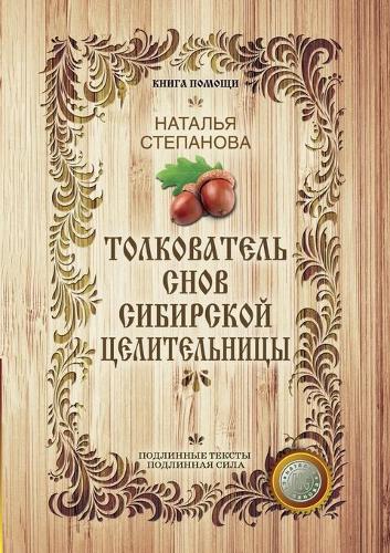 Толкователь снов сибирской целительницы: (????? ??????)