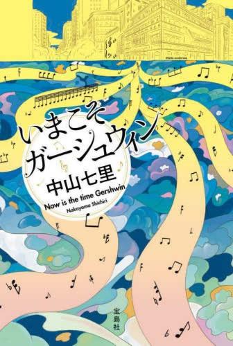 Now Is the Time Gershwin