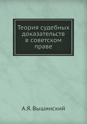 &#1058;&#1077;&#1086;&#1088;&#1080;&#1103; &#1089;&#1091;&#1076;&#1077;&#1073;&#1085;&#1099;&#1093; &#1076;&#1086;&#1082;&#1072;&#1079;&#1072;&#1090;&#1077;&#1083;&#1100;&#1089;&#1090;&#1074; &#1074; &#1089;&#1086;&#1074;&#1077;&#1090;&#1089;&#1082: (Russian)
