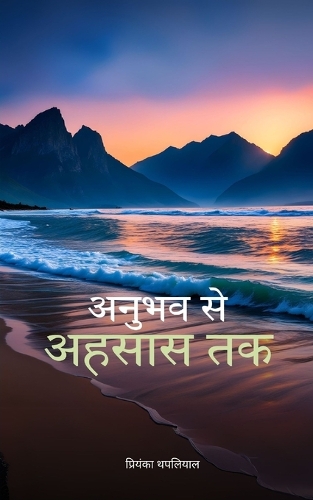 अनुभव से अहसास तक