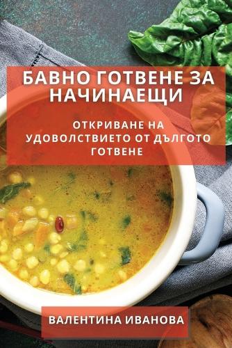 Бавно Готвене за Начинаещи: ????????? ?? ????????????? ?? ??????? ??&#1090
