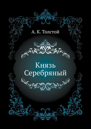 &#1050;&#1085;&#1103;&#1079;&#1100; &#1057;&#1077;&#1088;&#1077;&#1073;&#1088;&#1103;&#1085;&#1099;&#1081;