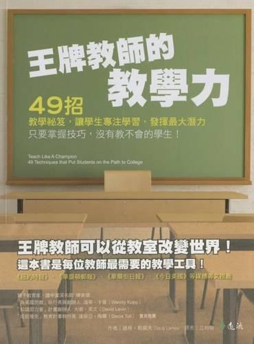 Teach Like a Champion: 49 Techniques That Put Students on the Path to College(Chinese)