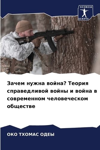 Зачем нужна война? Теория справедливой во&#108