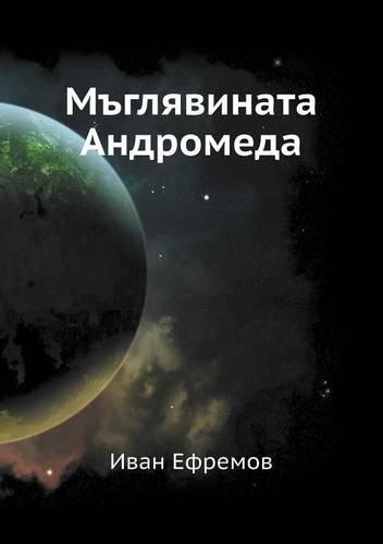 M'glyavinata Andromeda: (Russian)