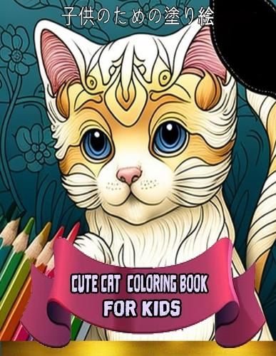 子供のための塗り絵 Cat Coloring Book for Kids