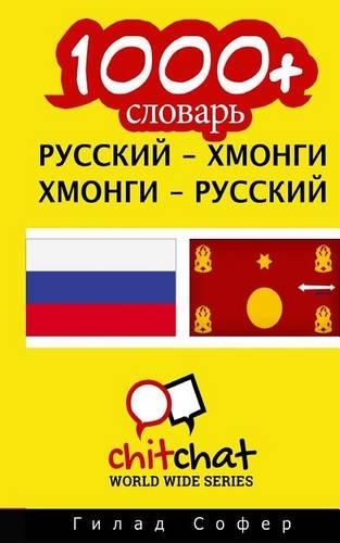 1000+ Russian - Hmong Hmong - Russian Vocabulary