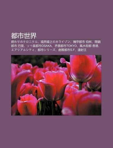 D U Shi Shi Jie: Zh Ngwarinokuronikuru, Jing Jie Xian Shangnohoraizon, J Ji D U Shi Bo Lin, Bi Su D U Shi Ba L, Sou Le D U Shiosaka(Japanese)