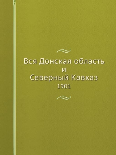 Вся Донская область и Северный Кавказ: 1901